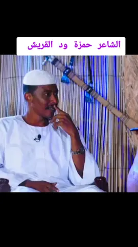 الشاعر حمزة ود القريش في النصح @حمزه ود القريش  #الشاعر_حمزة_ود_القريش #شعر_سوداني #شعر_دوبيت_مجادعات #انقذوا_الفاشر #السودان 