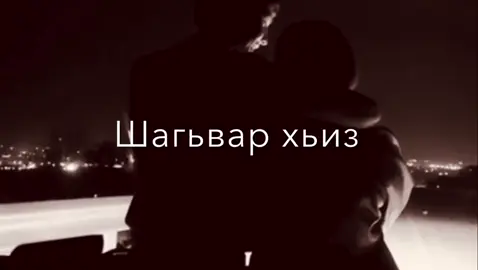 #саграй❤чи❤лезги❤халкь☝ #лезгиманияр😍💞 