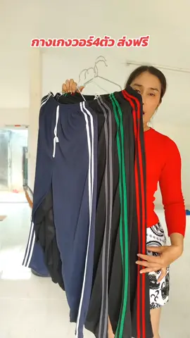 #กางเกงวอร์ม #กางเกงวอร์มขายาว #กางเกงวอร์มขาปล่อย กางเกงวอร์ม
