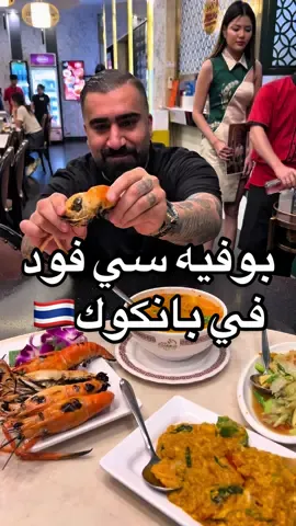 ⁨	مطعم بوفيه سي فود بحري في بانكوك 🇹🇭 ‏‪@กวง ซีฟู๊ด Kuang Seafood  و لاتنسون تنزلون تطبيق @HungryHub_Official  عشان تاخذون خصومات و عروض قويه😍🔥 ‏#thailand #bangkok #تايلند #بانكوك #سي_فود⁩