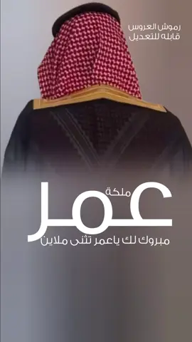 شيلة ملكة باسم عمر جديده - 2026 مبروك لك ياعمر تثنى ملاين _ جدیده #شيلة_ملكة#شيلة_ترحيب_غالي#ارحبو_ثم_ارحبو#شيلات_ترحيب_جديد_طرب#شيلات_استقبال