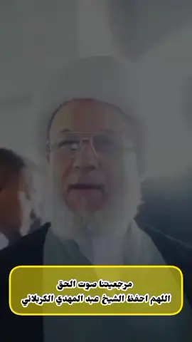 #الشيخ_عبد_المهدي_الكربلائي #وكيل_المرجعية #حفظكم_الله_ورعاكم_ونصركم_وأعزّكم_ 