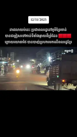 #breakingnews #thailandinvadedcambodia #cambodianeedpeace #chinmardy #viral 