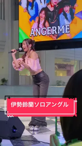 2025.11.12 アンジュルム リリイベ池袋1部 FAST PASS （ほぼ）伊勢鈴蘭ソロアングル @ANGERME  #伊勢鈴蘭 #アンジュルム #ANGERME #FASTPASS #keepyoursmile