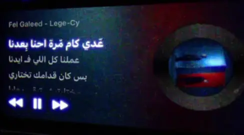 مكانش لازم أختارك. سيبيني ألملم اللي فاضل #ليجي_سي #foryou #fyppppppppppppppppppppppp #fyp #foryoupage @Lege-Cy 