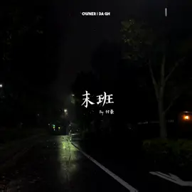 Fù háo 付豪 - 末班 mò bān #therealdagh #TherealDaGh #fyp #chinese_song #thankforthesupport 