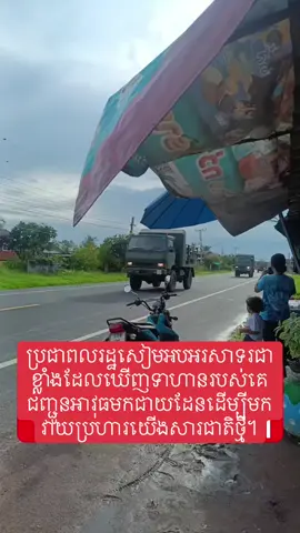 បងប្អូនយើងស៊ូៗជាគ្នាណា #cambodia🇰🇭 #cambodia 