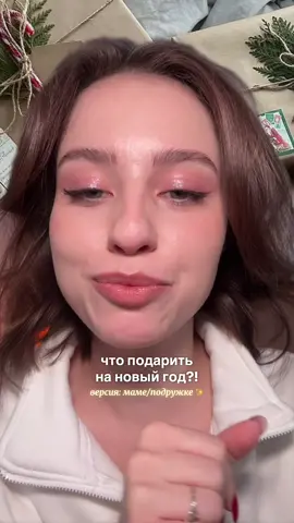 начинаем закупаться подарками на новый год уже сейчас! тгк: шанава вещает, ссылка в шапке💘