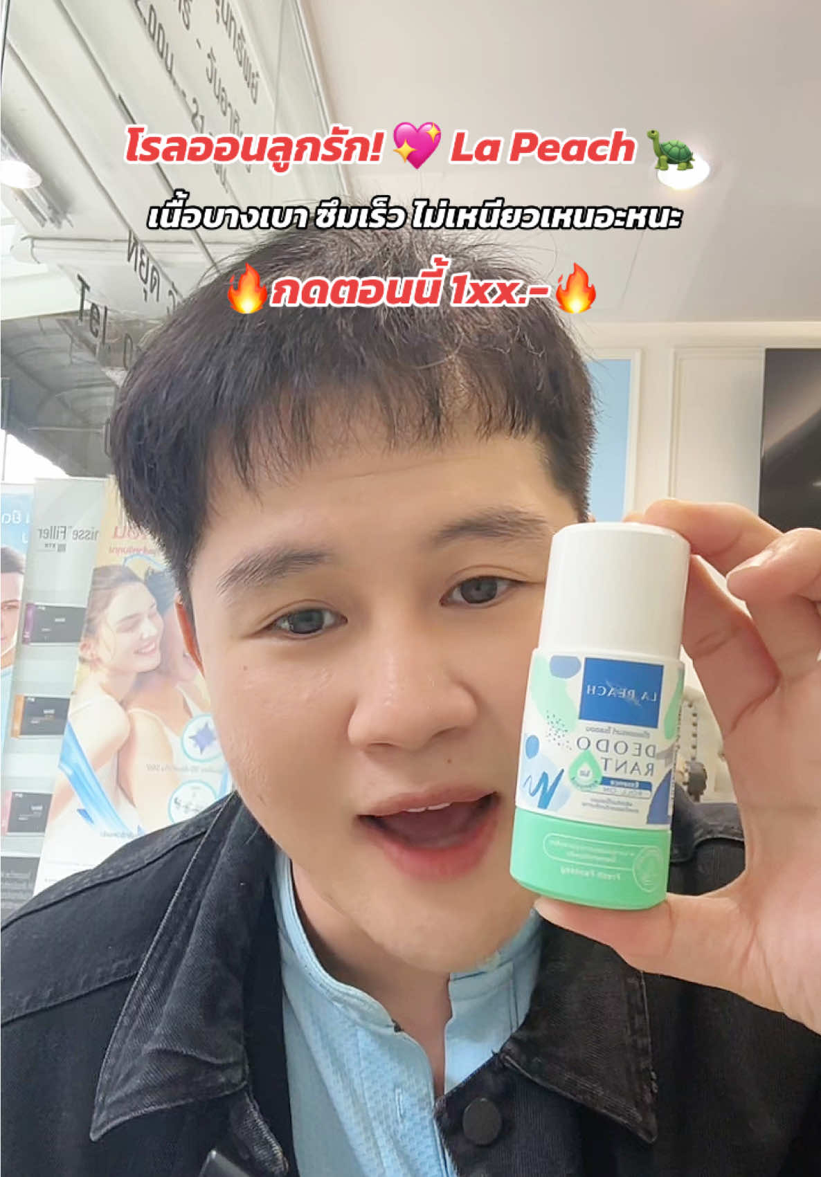 โรลออนลูกรัก! 💖 La Peach 🐢 เนื้อบางเบา ซึมเร็ว ไม่เหนียวเหนอะหนะ ฟินสุดๆ! #ลาพีชโรลออน #ไม่เหนียว #ซึมไว #คุมเหงื่อ #สินค้าขายดี @LAPEACH 