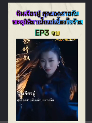 ฉินเจียวนู๋ สุดยอดสายลับทะลุมิติมาเป็นแม่เลี้ยงใจร้าย EP3 จบ #หนังจีนพากย์ไทย #หนังดีบอกต่อ #ซีรีย์จีนน่าดู #มินิซีรีส์จีน #miniseries #ซีรี่ย์จีน #ซีรีย์น่าดู #ละครสั้น