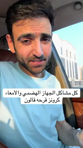 حل مشاكل الجهاز الهضمي  والأمعاء ومرض كرونز وقرحة المعده  والقالون كلها باذن الله  #كرون #الأمعاء #الجهاز_الهضمي #قالون  #الشعب_الصيني_ماله_حل😂😂 