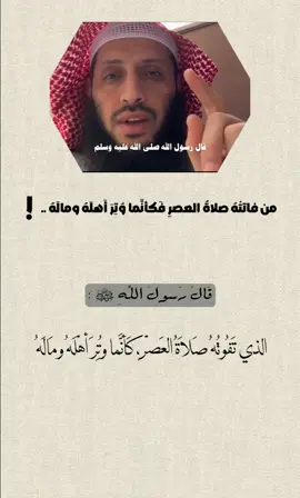 قال رسول الله ﷺ           #صلاة_العصر #قال_رسول_الله #عبدالله #١٤٣١هــ 