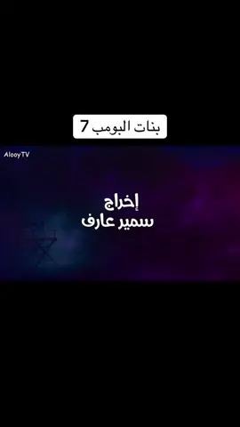 مسلسل بنات البومب الحلقة 7 #السعودية #اكسبلور #السعودية_الكويت_مصر_العراق_لبنان #بنات_البومب #مسلسلات 