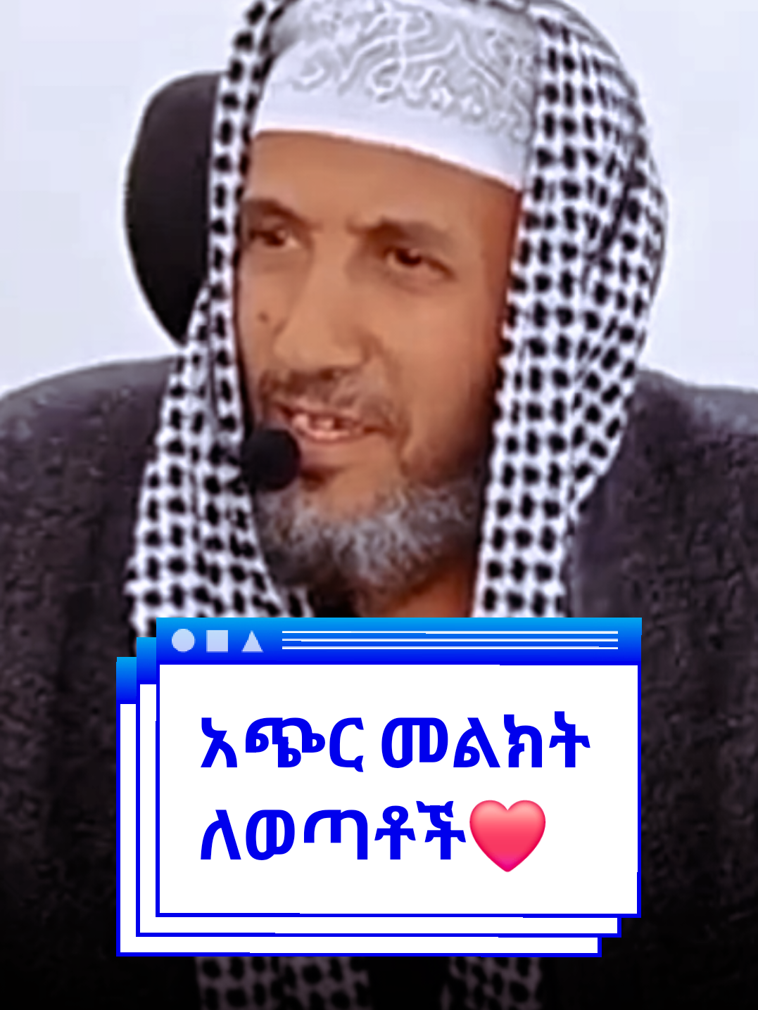 አጭር መልክት ለወጣቶች❤️🙏#ethiopian_tik_tok #habeshatiktok #islamic_video #muslimtiktok #alhamdullilah 