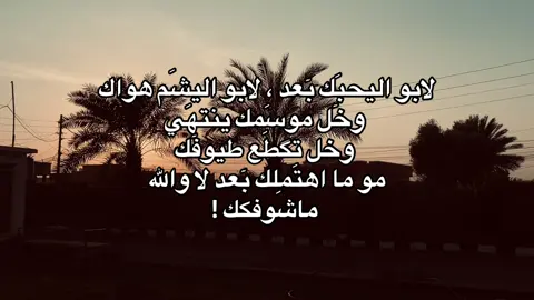 لابو اليحبَك بٓعد ، لابو اليشَم هواك  وخٓل موسَمك ينتهَي  وخل تگطَع طيوفٓك  مو ما اهتَملك بٓعد لا والله   ماشَوفكك !#عزام_الشمري #شعراء_وذواقين_الشعر_الشعبي #النورات_ناحيه_القياره_جنوب_الموصل #امير_گياره🖤✨ #امير_گيارة 