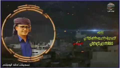 اعاده نشر فضلا وليس امرا  كلمات المرحوم طاهر بن عثمان اليافعي غناء الفنان منصور الوعلاني 