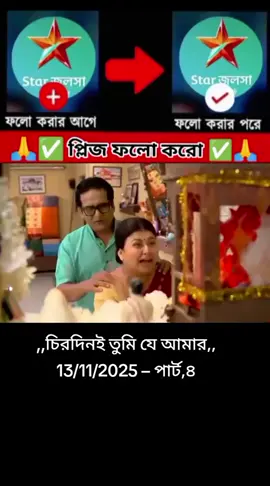 #অনুরাগের_ছোঁয়া_মহা_এক_ঘন্টা_নতুন_পর্ব💫 #tiktok #india🇮🇳১০k_লাইক_চাই_ #foryou #viralvideo @TikTok Bangladesh @For You House ⍟ 