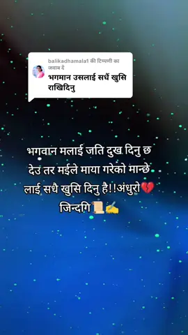 @balikadhamala1 को जवाब दे रहे हैं #अंधुराे💔जिन्दगि📜✍️ @pamfa pariyar19 