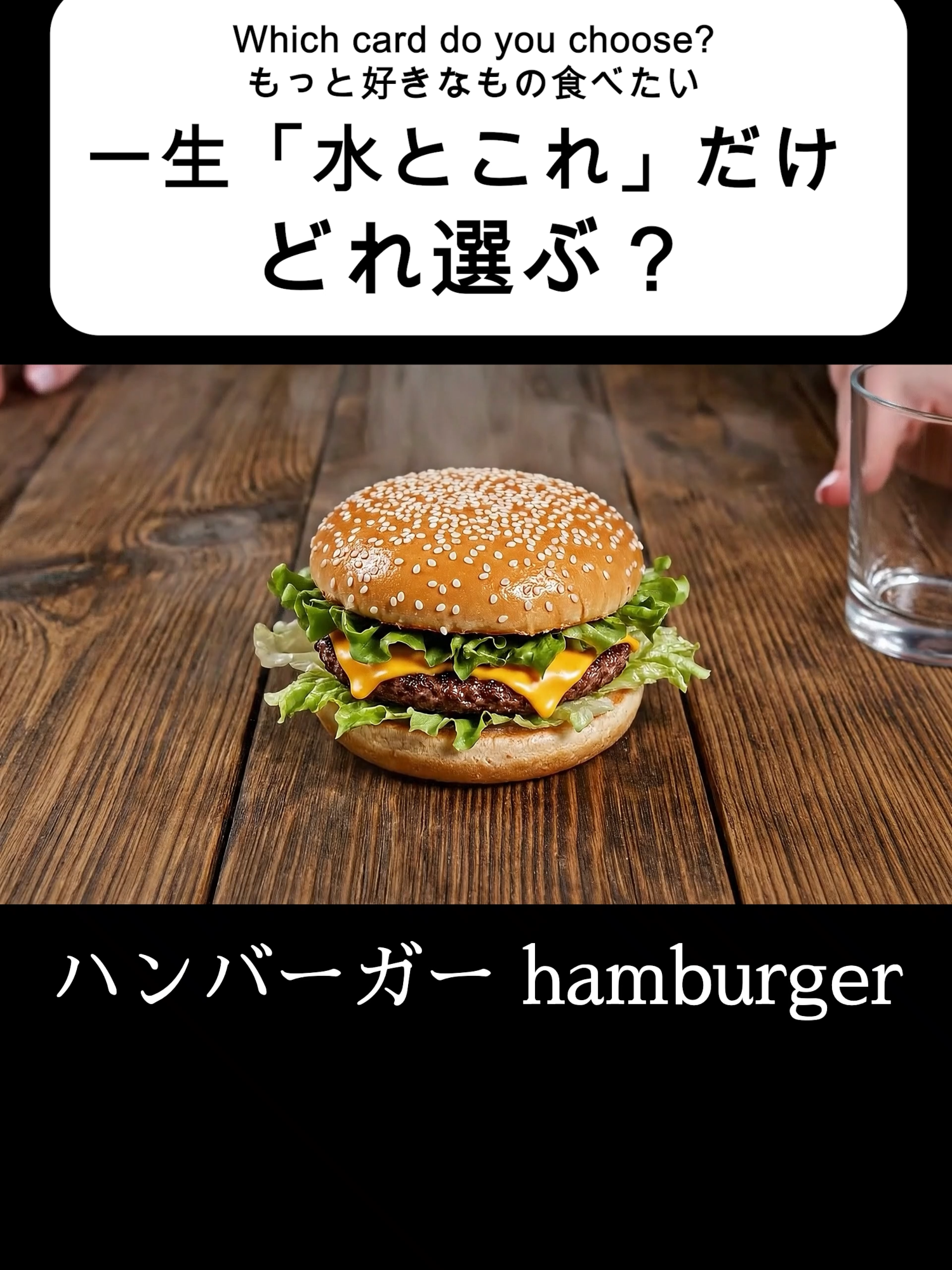 【ASMR】魔法のトランプに水をかけたら、一生食べ続ける一品が出てきたら？ 「一生、水とこの食べ物だけ」…もしそんな選択を迫られたら？ 不思議なトランプに水をかけると、煙とともに料理が出現！ドーナツ、ステーキ、ピザ、ラーメン、フライドポテト、フライドチキン、タコス、ハンバーガー…。 あなたが生涯を共にする一品はどれですか？ (この映像はAIで作成しています) #asmr #matchaai #fyp #ai #food