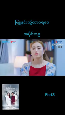 #မြူနှင်းတို့ထာဝရဝေ #မြူနှင်းတို့ထာဝရဝေအပိုင်း၁၉ #အပိုင်း၁၉ 