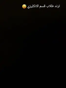 #كلية_التربية_قسم_اللغة_الانكليزية  #😩❤️ #بغداد 