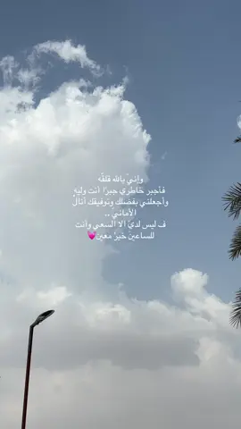 وإنيّ يالله قلقّه فأجبر خاطري جبرًا أنت وليه  ‏وأجعلني بفضلك وتوفيقك أنالُ الأمانيّ .. ‏ف ليس لديّ الا السعي وأنت للساعينَ خيرُ معين💓 #اكسبلورexplore 