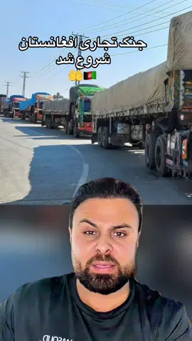 واردات از پاکستان محصول نمی‌شود  🇦🇫🤲 @Masoud Rostami #masoudrostami #kabulteam #afgbest #وطندار 