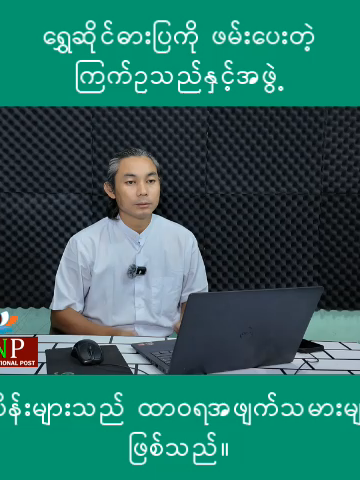 သတင်းကောက်နှုတ်ချက် (၁၂-၁၁-၂၀၂၅) ရွေဆိုင်ဓားပြကို ဖမ်းပေးတဲ့ ကြက်ဥသည်နှင့်အဖွဲ့၊ ရွေးကောက်ပွဲပညာပေးမှာ ပါဝင်လာတဲ့ အနုပညာသမားရဲ့ အခြေအနေ၊ ငွေစက္ကူများပေါ်မှာ ရွေးကောက်ပွဲဆန့်ကျင်စာသားများ ရေးသားဖြန့်ဝေတဲ့လှုံ့ဆော်မှု၊ ပြည်ခိုင်ဖြိုးပါတီ ကိုယ်စားလှယ်လောင်းများ၏ ဆိုင်းဘုတ်များ ဖျက်ဆီးခံနေရ၊ ဦးညိုစောသတင်း မဟုတ်မမှန် ဖန်တီးရေးသားတဲ့ ပြည်ပြေး ခွေးသစ်၊ ရေနှင့် ဆေးကြော၍မရသော အညစ်အကြေးများ၊ https://t.me/MyanmarNationalPost