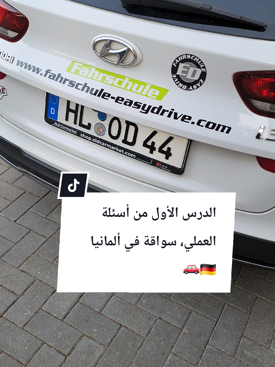 الدرس الأول من أسئلة العملي للسواقة في ألمانيا 🇩🇪🚗 #قيادة #ألمانيا #دروس 
