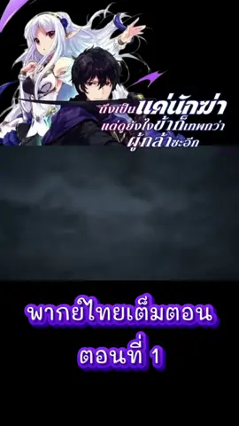 ตอนที่1#ถึงเป็นแค่นักฆ่าแต่ข้าก็เทพกว่าผู้กล้า #อนิเมะสนุกๆ #อนิเมะพากย์ไทย #fyp #ฟีดดดシ 