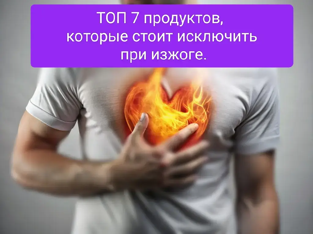 Какие продукты стоят исключить при изжоге? Реакции на одни и те же продукты у разных людей может быть различный но есть такие, которые можно однозначно исключить из рациона это:  помидоры, включая соусы и соки из томатов;  сладкая газировка, цитрусовые соки, алкоголь;  кофе и шоколад в больших количествах; наваристые бульоны;  цитрусы и ягоды с кислым вкусом; сладкие десерты, выпечка; молоко; соленья и маринады; лук и чеснок;  острые специи и мята ( исключение можно сделать для корицы, куркумы и имбиря) Если изжога беспокоит часто и длится долго, рекомендуется обратиться к терапевту или гастроэнтерологу. 