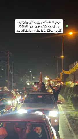 هلو هات  #duhok_zaxo_amedi_semel_akre #zaxo_duhok_hewler_slemani_hawler #hawler_slemani_dhok_karkuk_hallabja #kordstan #parti 