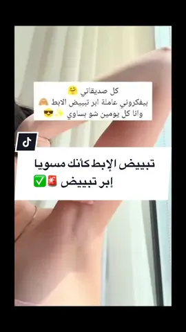 كل صديقاتي يفكرون عاملة إبر تبييض الإبط وانا كل يومين شو بساوي ✅#explore #fouryou #وصفات_طبيعية #جمالك_طبيعي #تبييض 