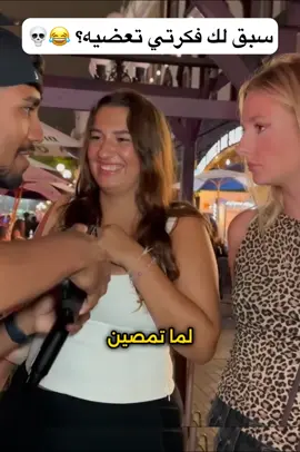 سبق لك فكرتي تعضيه؟ 😂💀