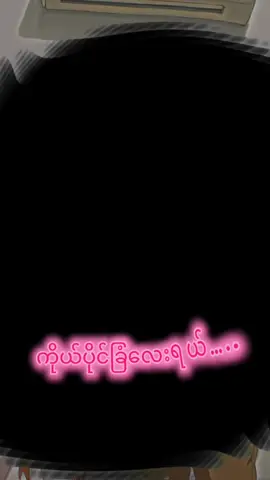 #CapCut အဲလိုဆန္ဒလေးတခုတော့ရှိတယ်#ကြိုးစားနေဆဲ😊 #ဆန္ဒလေးတစ်ခု 