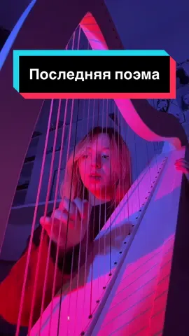 Я заболела , поэтому не вышло прям красиво спеть #рек #реки #музыка #арфа #рекомендации 