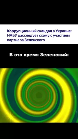 💥 Реакция Зеленского на коррупционный скандал на Украине #Zelensky #Ukraine #Kyiv #Зеленский #Украина        