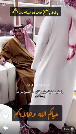 ياحلو  منطوقك يابن فالح ، والشيخ نواف يستاهل #ترند_تيك_توك_مشاهير #ترند #الجوف 