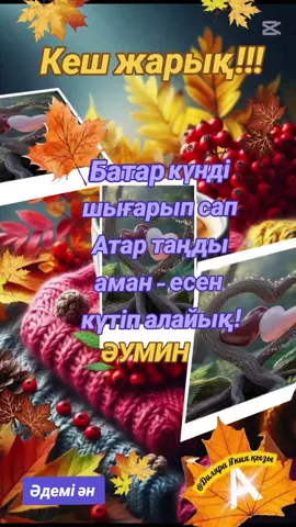 #кешжарық #🍁🍁🍁 