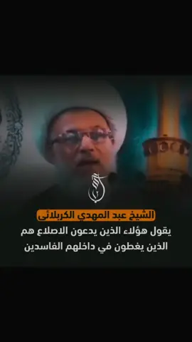 يدعون الاصلاح و هم فاسدين !!! #الشيخ_عبد_المهدي_الكربلائي #السيد_علي_السيستاني #الصالح_الامين 