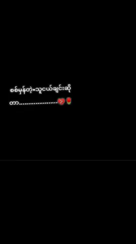 real friends 🌹#မင်းတို့ပေးမှ❤ရမဲ့သူပါကွာ #ဒီတစ်ပုဒ်တော့fypပေါ်ရောက်ချင်တယ် #fypပေါ်ရောက်စမ်း😒👊🏻မရောက်လည်းနေ🥴 #ဆယ်လီမှအသဲပေးတာလား😔😑 #မရှိတဲ့viwerတောင်ကျနေ😾👻 #ဒီချိန်တင်ရင်viewစိပါ့မလား🐒 #pyfツviral_❤ 