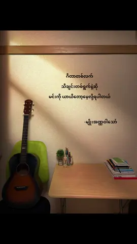 ဂီတာတစ်လက် သီချင်းတစ်ရွက်နဲ့ဆို မင်းကိုယာယီတော့မေ့လို့ရပါတယ် #crdစာသား #guitar #fyp