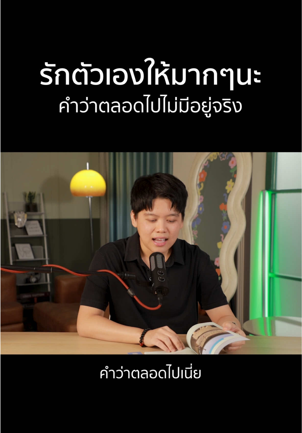 รักตัวเองให้มากๆนะ คำว่าตลอดไป..ไม่มีอยู่จริง !? . #JUNEHABIT #95วิชาชีวิต #วิชาชีวิตที่ทำให้เราพกความสุขไปทุกที่ #กวีอินดี้ #personalbranding