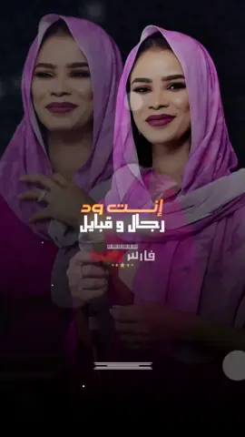 ود رجال و قبايل-إيلاف عبد العزيز #اغاني_سودانية #اغاني_سودانية🇸🇩👌🏻_مشاهير_تكتوك #sudanese_songs #سودانيز_تيك_توك #سودانيز_تيك_توك_مشاهير_السودان @Elafabdalazeez ايلاف عبدالعزيز 