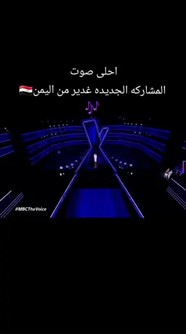 #capcut #احلى_صوت #mbc #MBC #اليمن 
