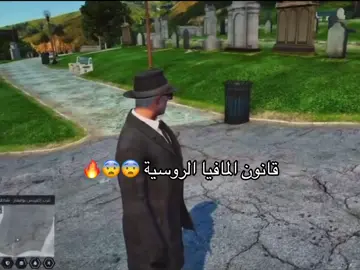 قانون المافيا ريسبكت #رسبكت #المافيا #المافيا_الروسية🇷🇺 #ريد 