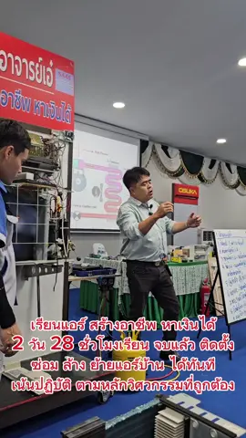 แอร์บ้านอาจารย์เอ๋ #แอร์บ้าน #ล้างแอร์ #ซ่อมแอร์ #รายได้เสริม #อาชีพเสริม 