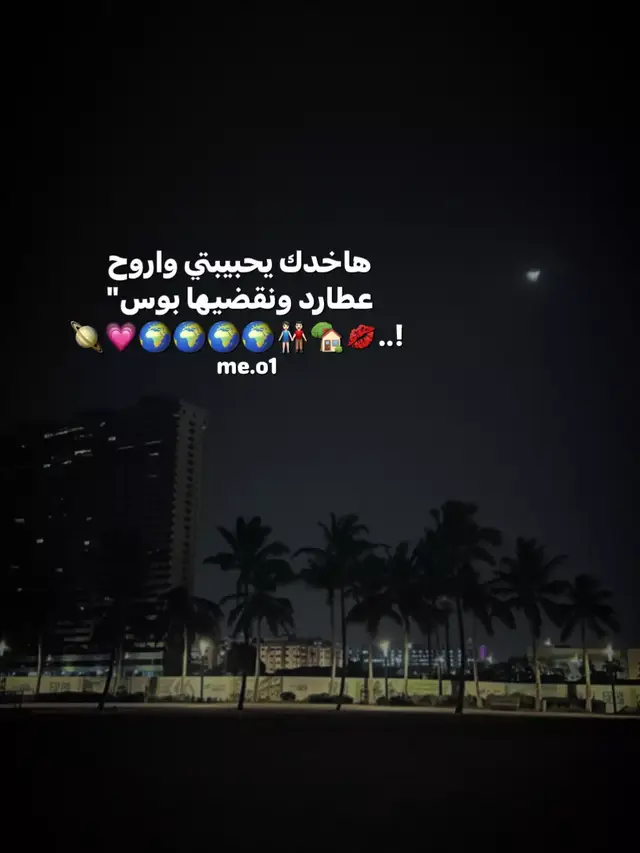 هاخدك يحبيبتي واروح عطارد😍🪐. #تصميم_ورق🐭🤍 #fyp #حلات_واتس #نو_شغف🦦 #ميزو_يروحمك🤭💘 