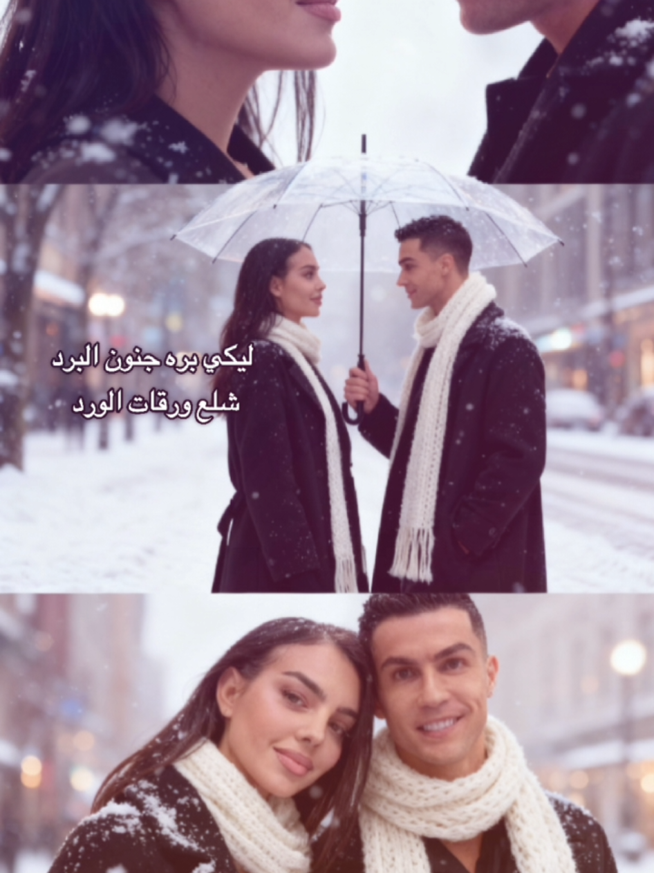 #كريستيانو #cristianos #جورجينا_رودريغيز🇵🇹🤙🏽 #foryoupage #الشتاء 