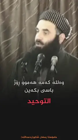 لَاْ ‌إِلٰهَ ‌إِلَّاْ‌ اللّٰه‌  ‌بَاْرَكَ‌‌ اللّٰهُ‌ ‌‌فِیكْ‌  وَ‌ فِیكُمْ ‌بَاْرَكَ ‌اللّٰه‌  مامۆستا ڕەمەضان شکور